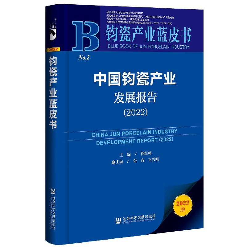 中国钧瓷产业发展报告（2022）