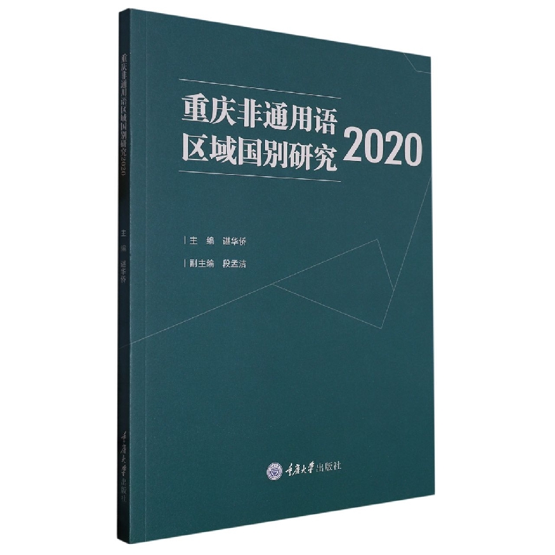 重庆非通用语区域国别研究2020