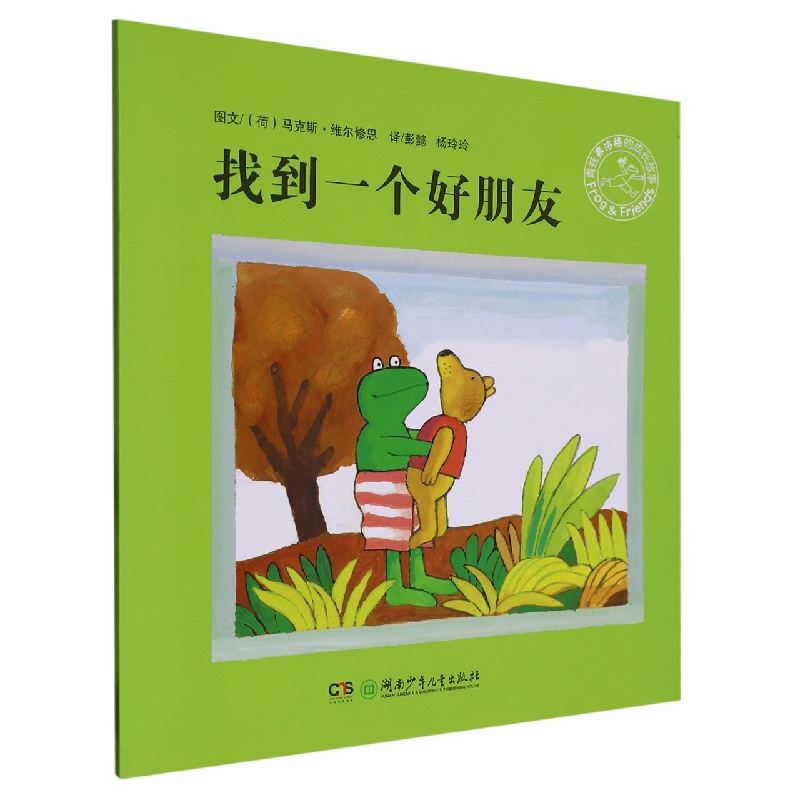 找到一个好朋友/青蛙弗洛格的成长故事