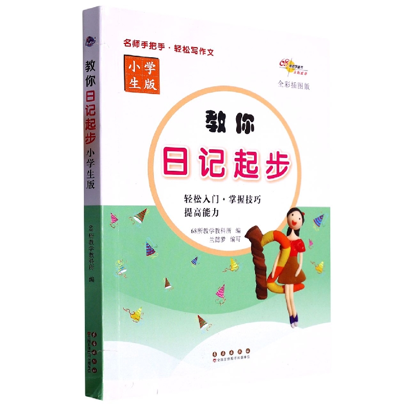 教你日记起步（小学生版全彩插图版）