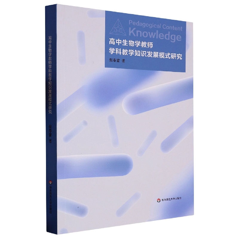 高中生物学教师学科教学知识发展模式研究