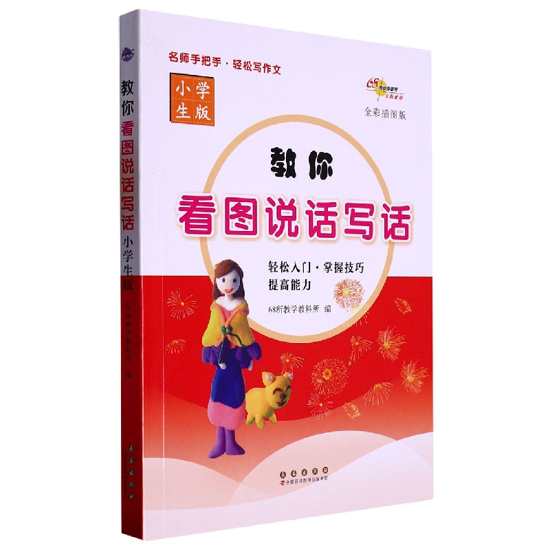 教你看图说话写话（小学生版全彩插图版）
