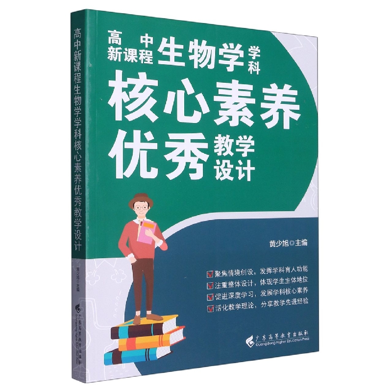 高中新课程生物学学科核心素养优秀教学设计