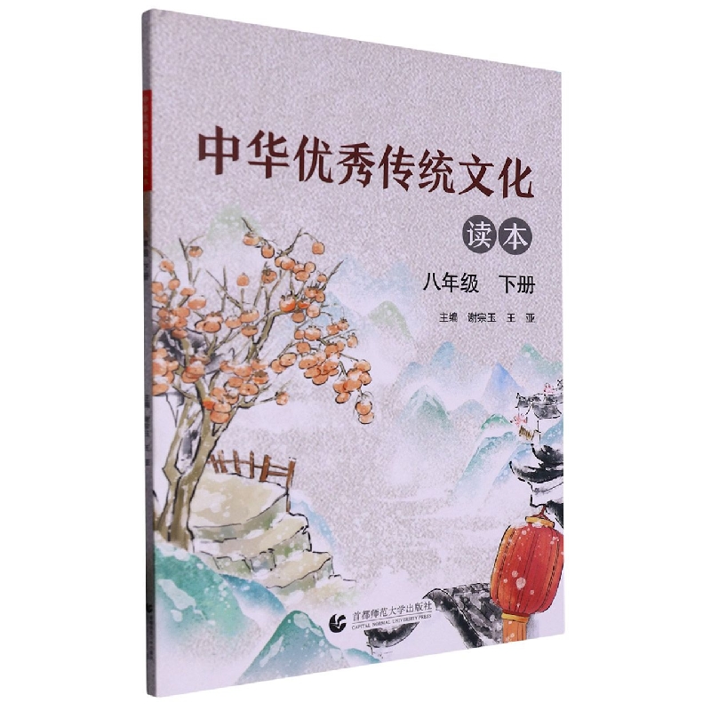 中华优秀传统文化读本（8下）