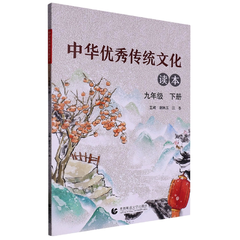 中华优秀传统文化读本（9下）