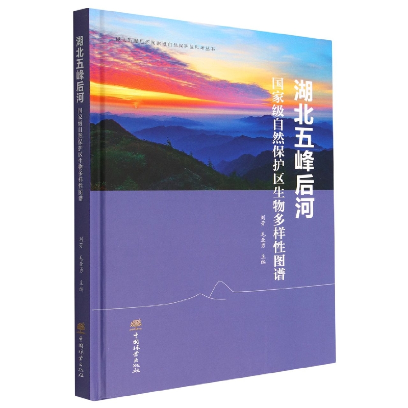 湖北五峰后河国家级自然保护区生物多样性图谱（精）/湖北五峰后河国家级自然保护区科考丛书
