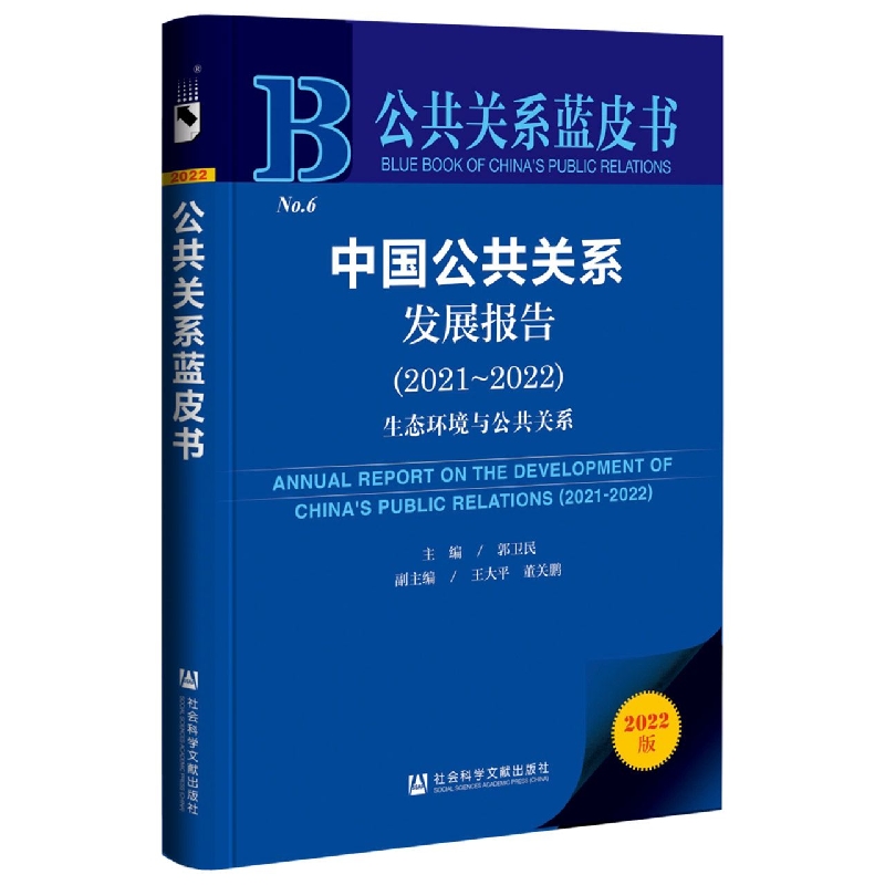 中国公共关系发展报告（2021-2022）