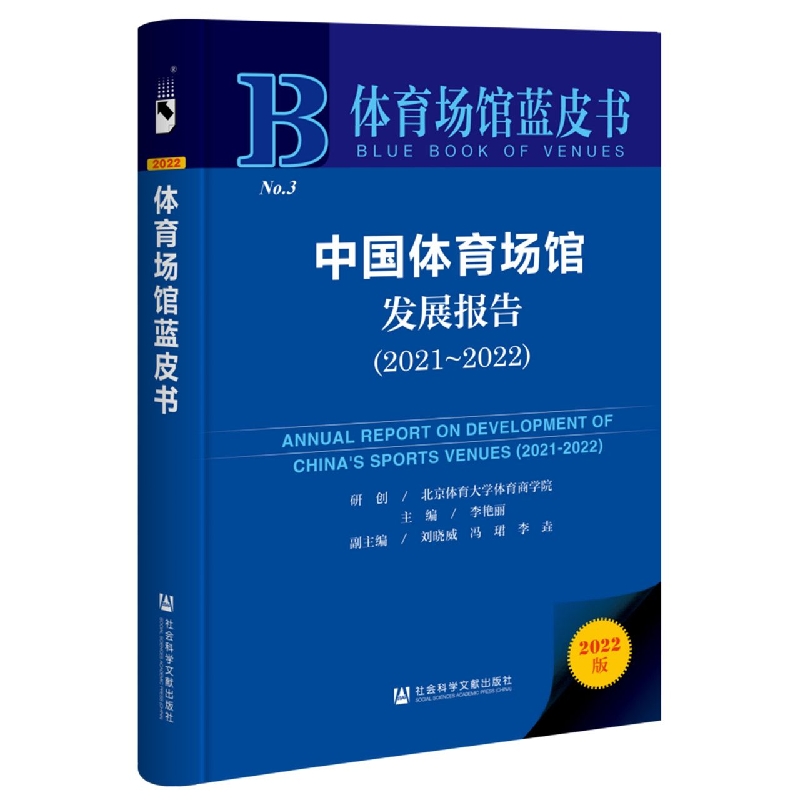 中国体育场馆发展报告（2021~2022）