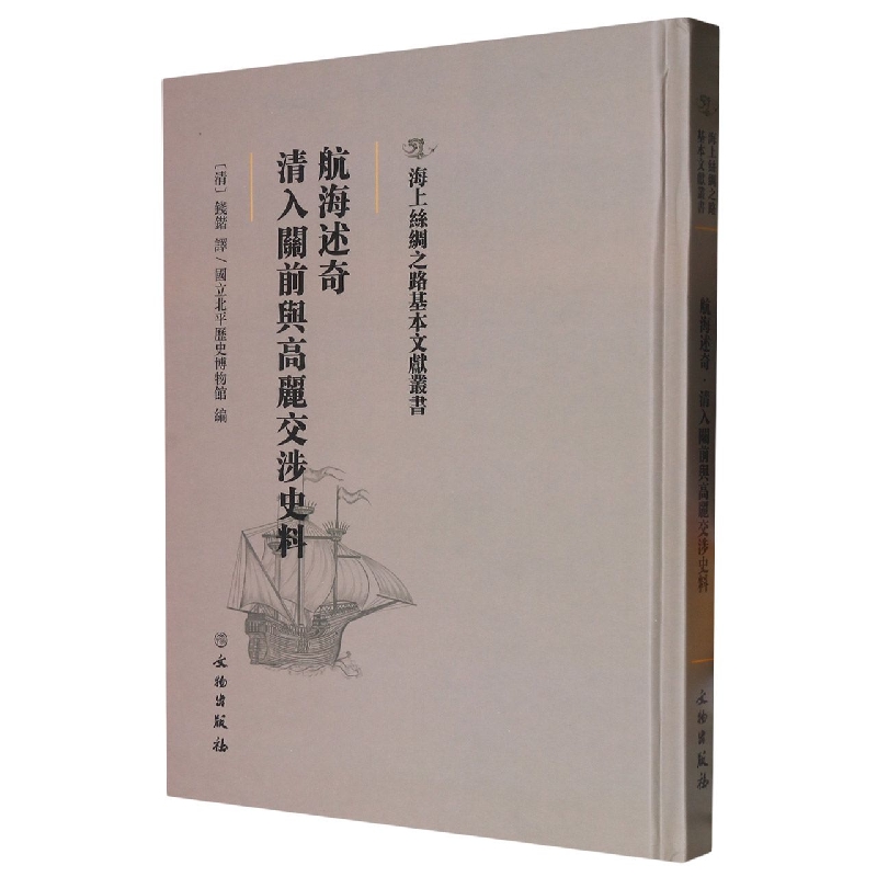 航海述奇·清入关前与高丽交涉史料