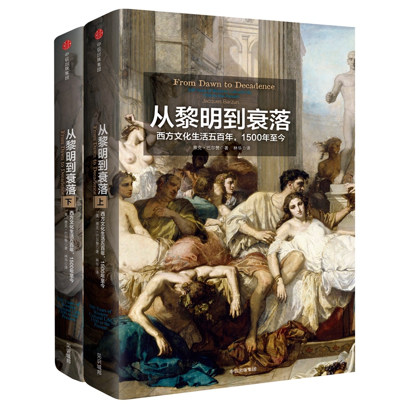 从黎明到衰落(西方文化生活五百年1500年至今上下)