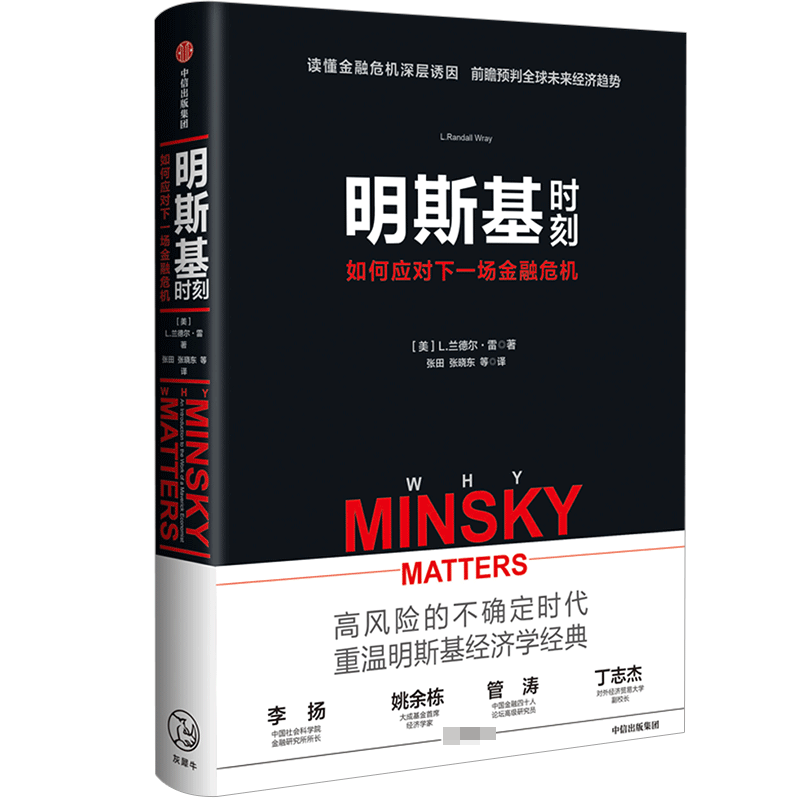 明斯基时刻(如何应对下一场金融危机)(精)