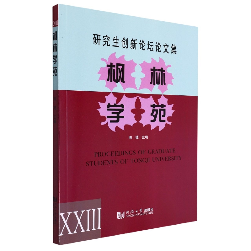 枫林学苑XXIII——研究生创新论坛论文集