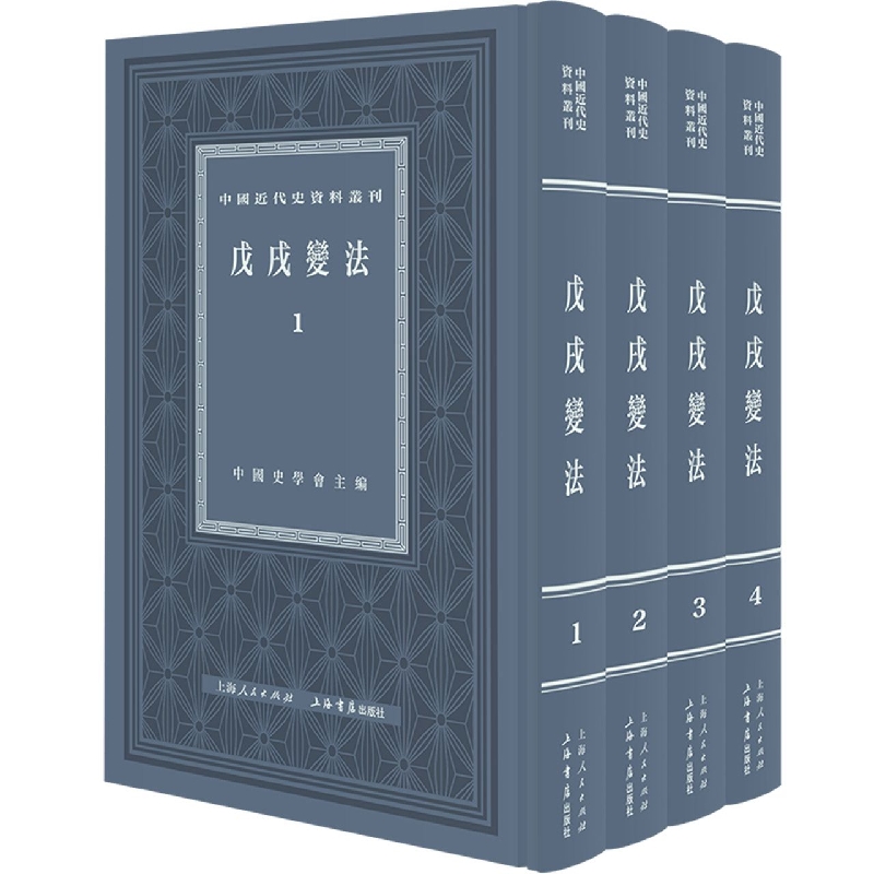 戊戌变法（全四册 ）