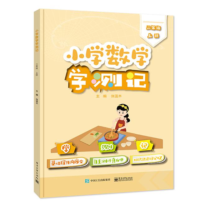 小学数学学测记（三年级上册）