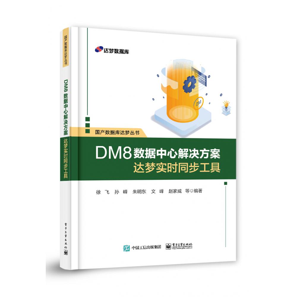 DM8数据中心解决方案――达梦实时同步工具