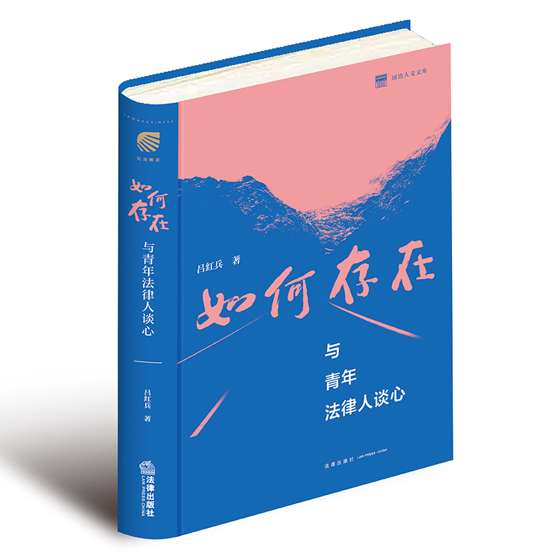 如何存在:与青年法律人谈心