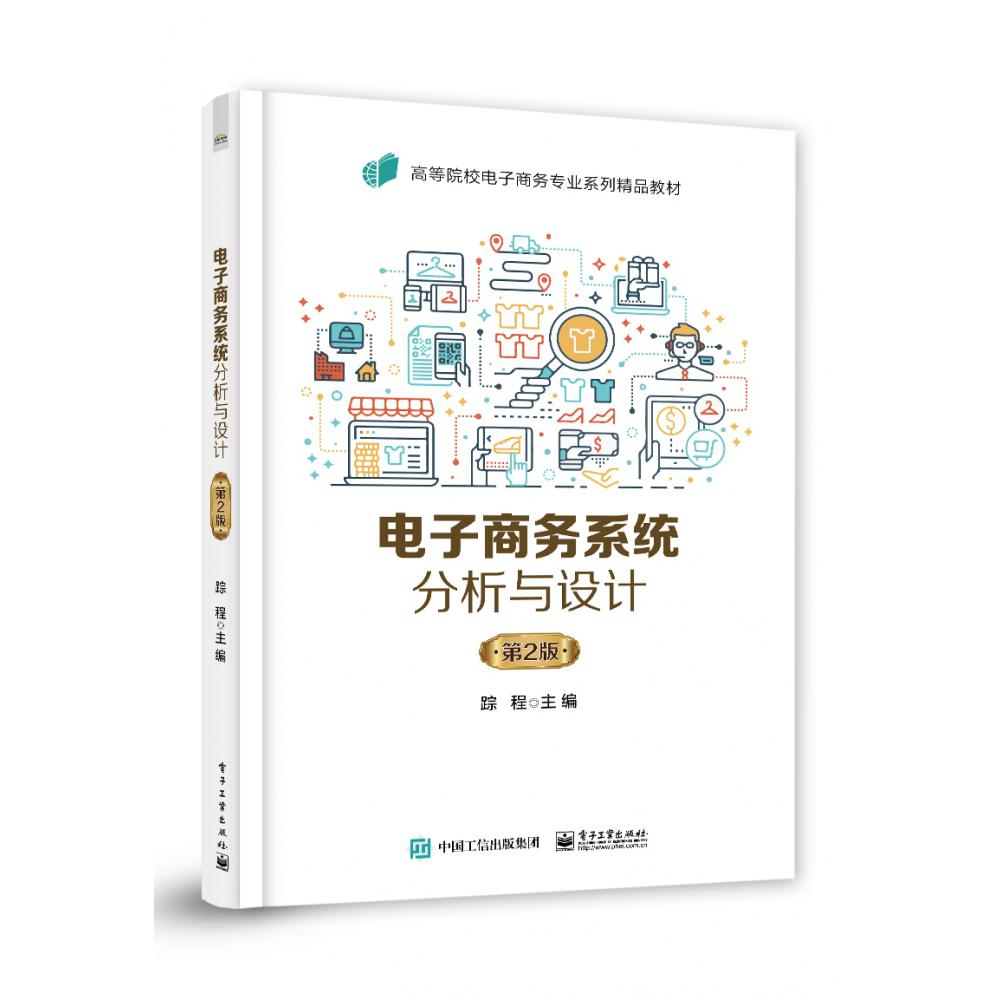 电子商务系统分析与设计(第2版高等院校电子商务专业系列精品教材)