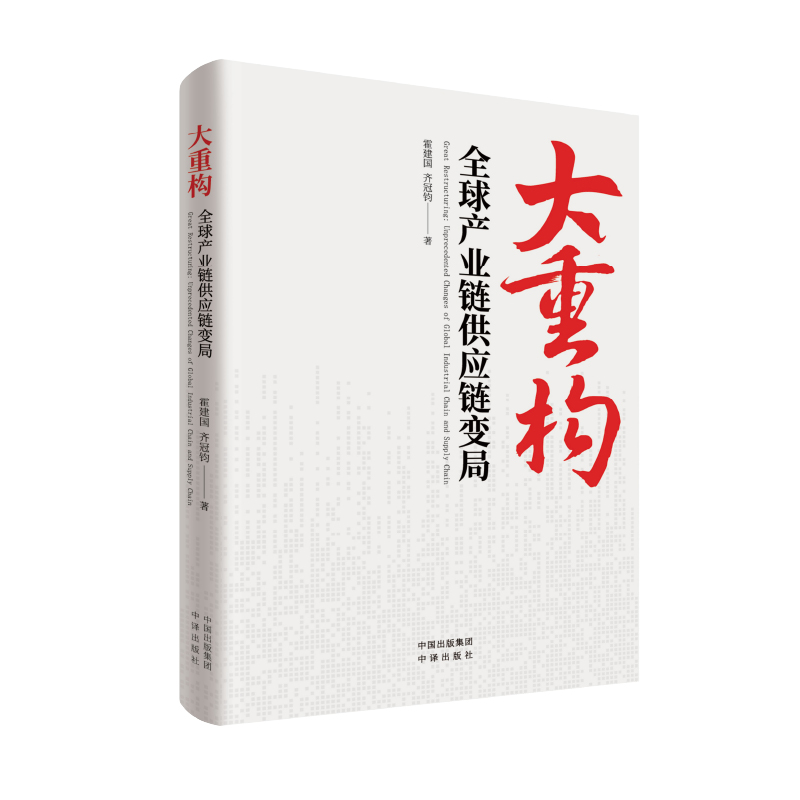大重构:全球产业链供应链变局