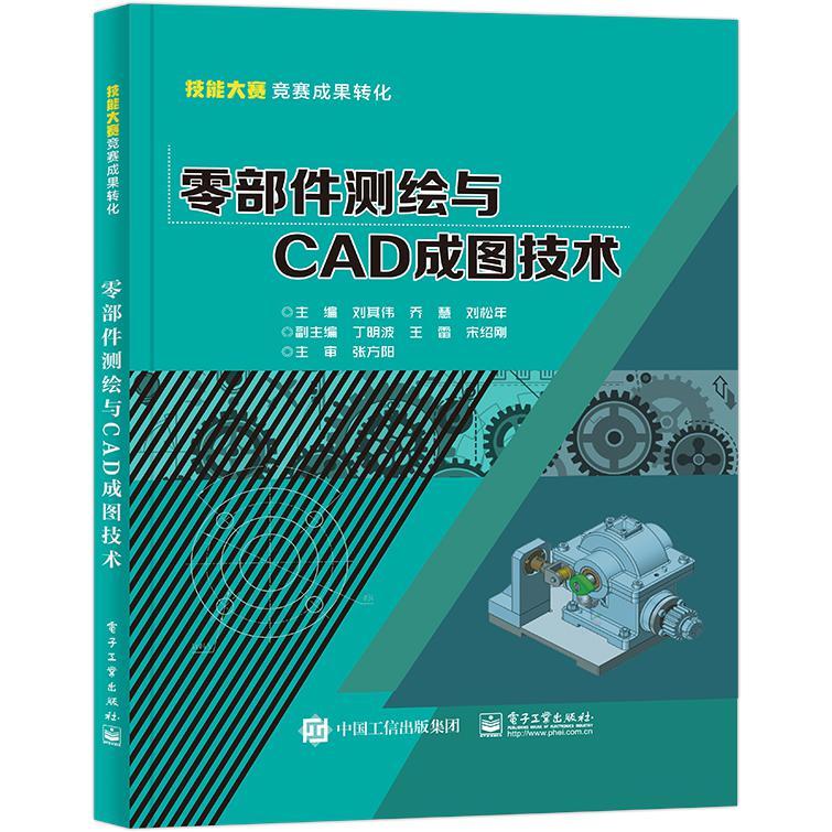 零部件测绘与CAD成图技术