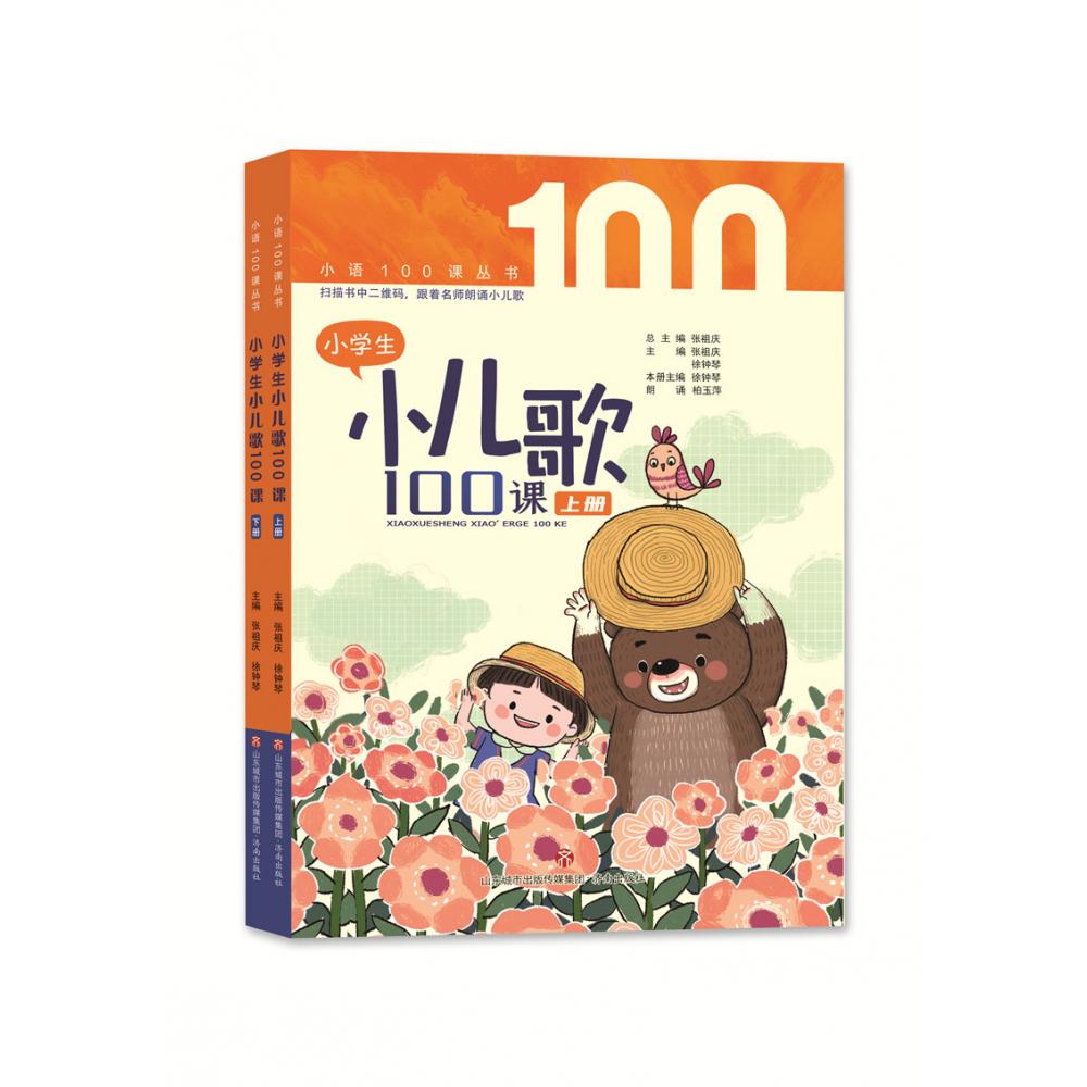 小学生小儿歌100课