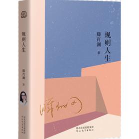 规则人生