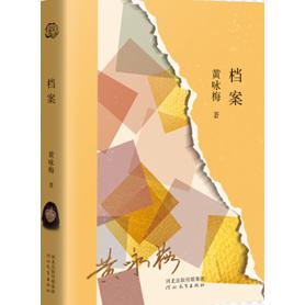 档案