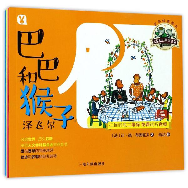 大象巴巴故事全集（共6册）/百年经典绘本