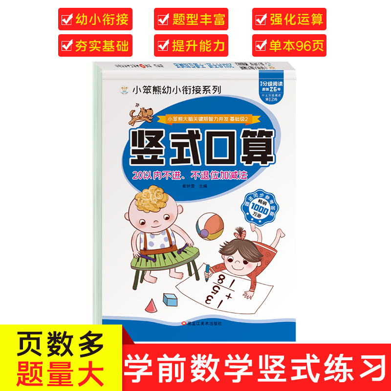 32开小笨熊大脑关键期智力开发 竖式口算题卡 20以内不进不退位加减法
