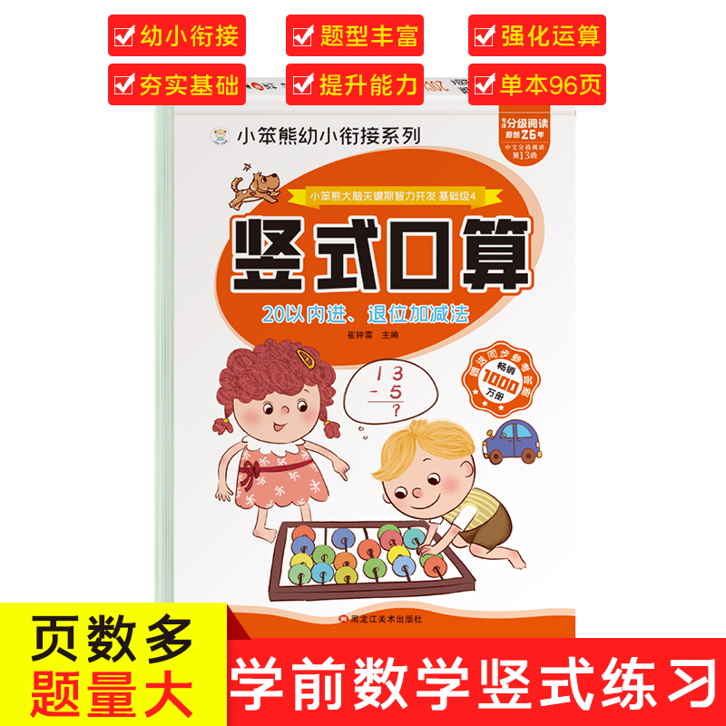 32开小笨熊大脑关键期智力开发 竖式口算题卡 20以内进退位加减法