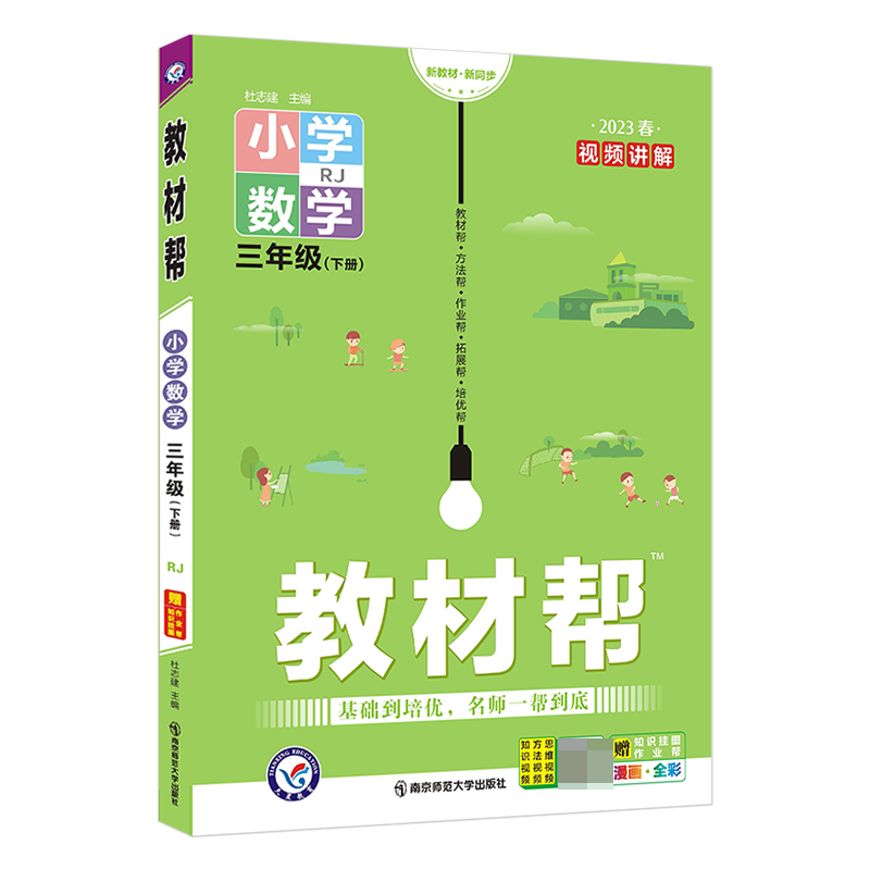2022-2023年教材帮 小学 三下 数学 RJ（人教）