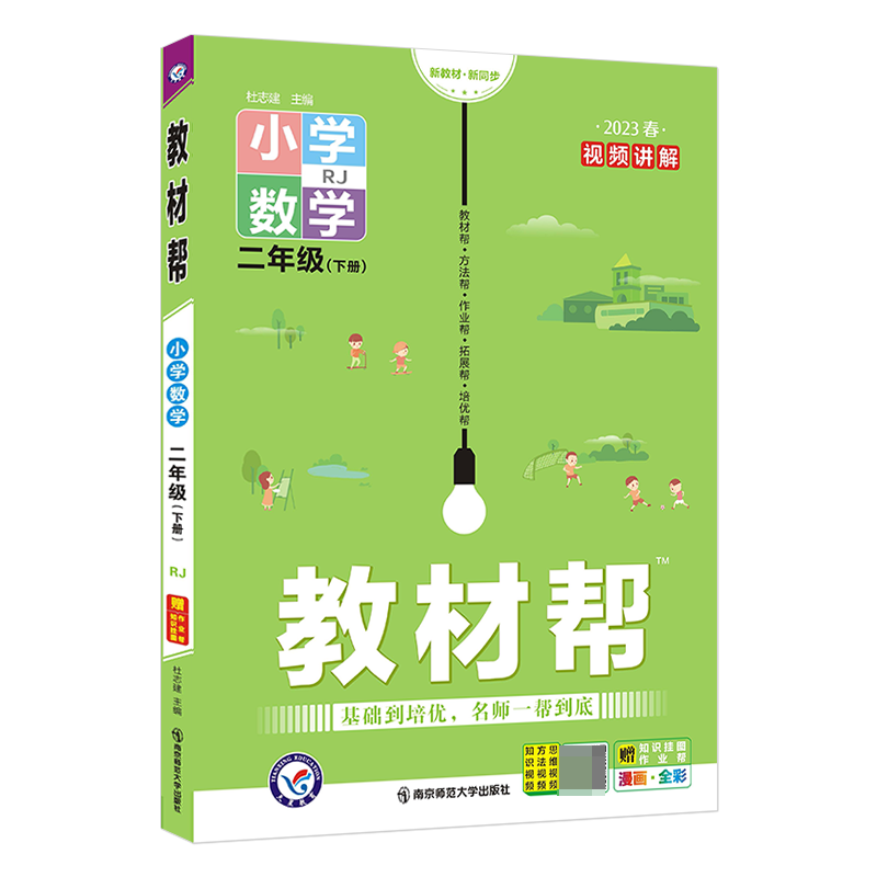 2022-2023年教材帮 小学 二下 数学 RJ（人教）