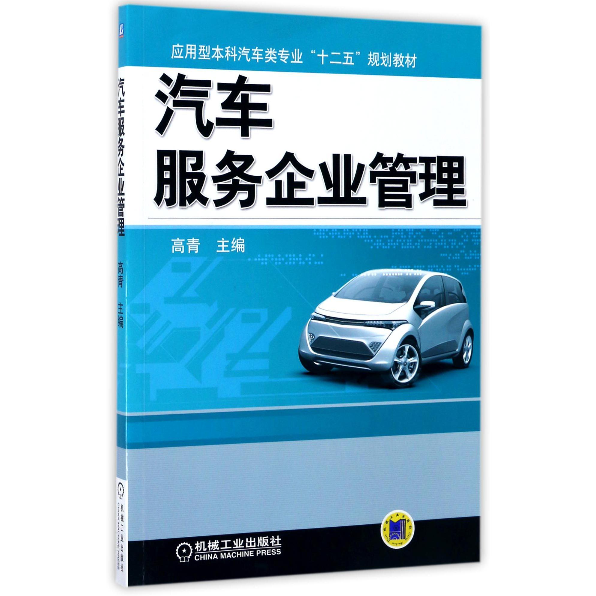 汽车服务企业管理（应用型本科汽车类十二五规划教材）