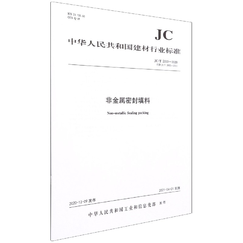 非金属密封填料(JCT2053-2020代替JCT2053-2011)/中华人民共和国建材行业标准