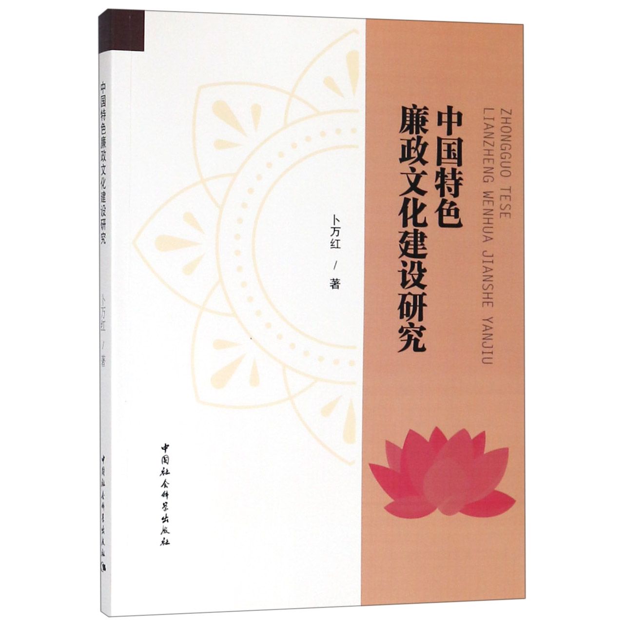中国特色廉政文化建设研究