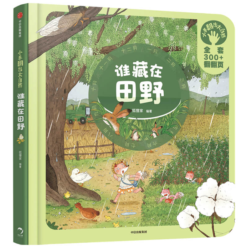 谁藏在田野(精)/小手翻出大自然