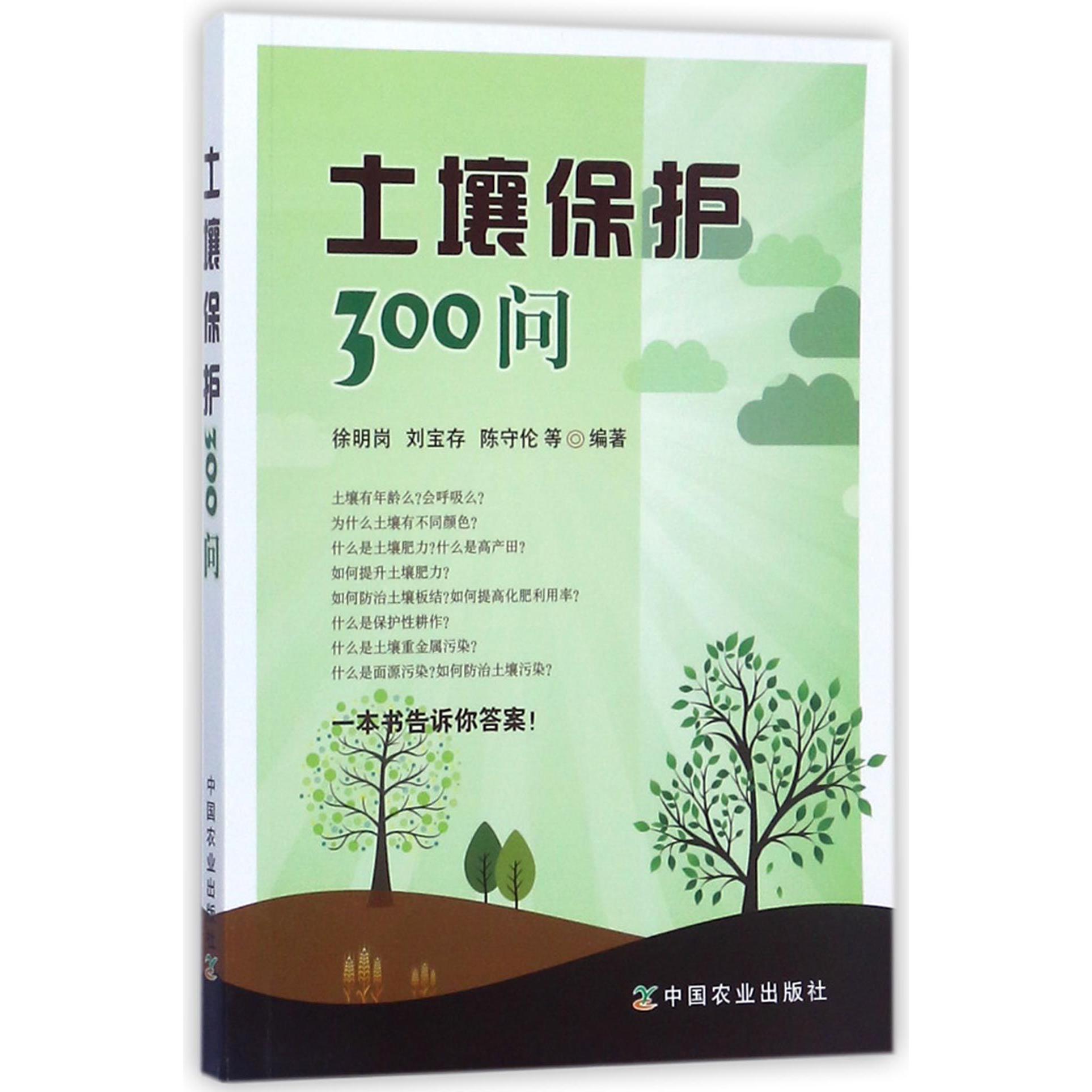 土壤保护300问