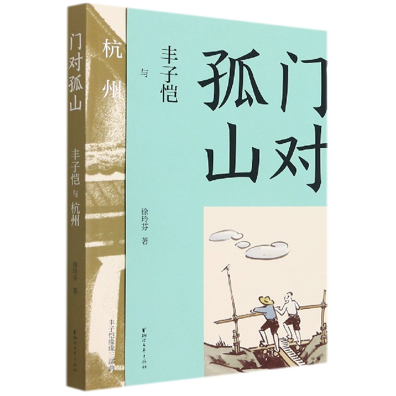 门对孤山(丰子恺与杭州)/丰子恺缘缘三部曲