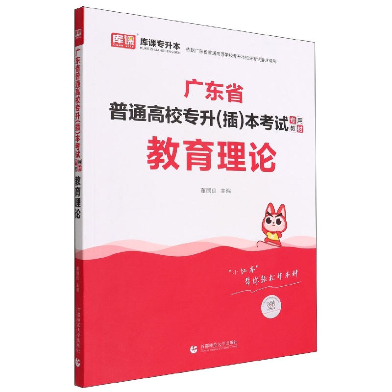 2023广东省普通高校专插本考试专用教材 教育理论