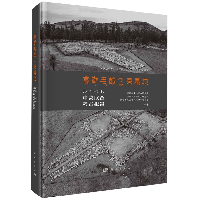 高勒毛都2号墓地：2017-2019中蒙联合考古报告