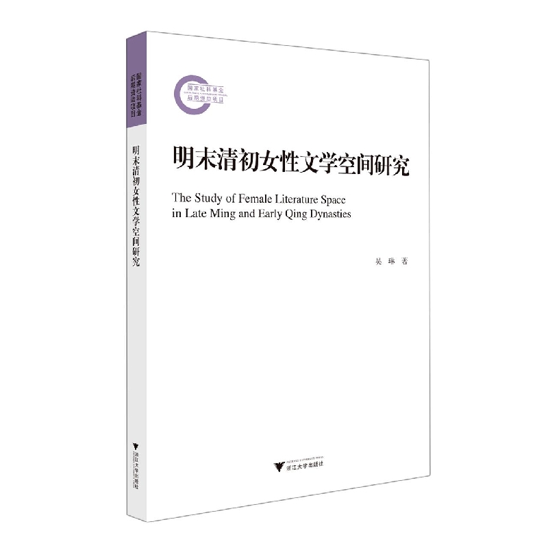 明末清初女性文学空间研究