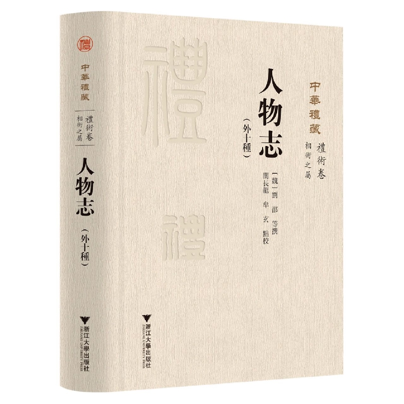 人物志(外十种)