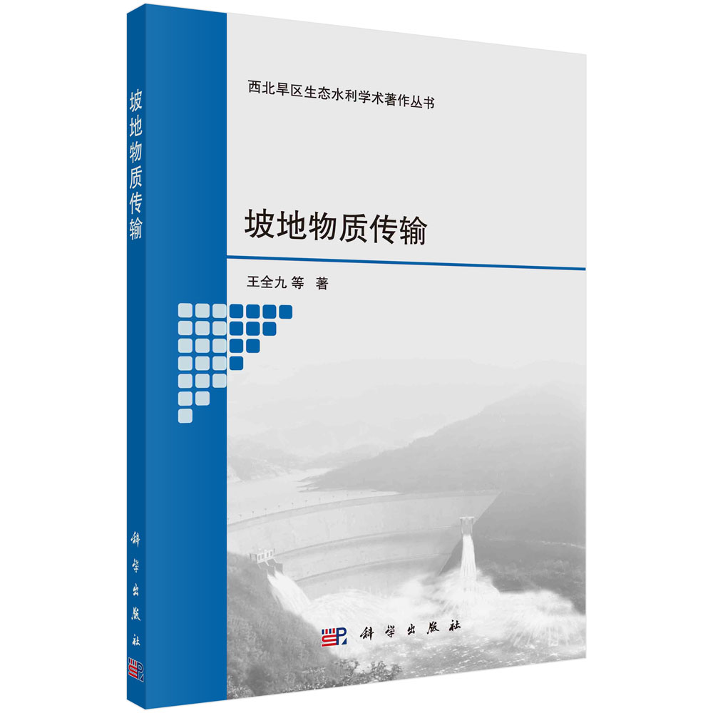坡地物质传输