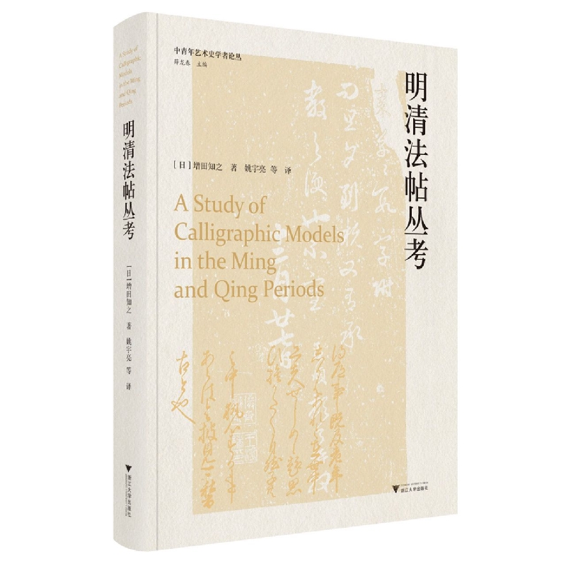 明清法帖丛考