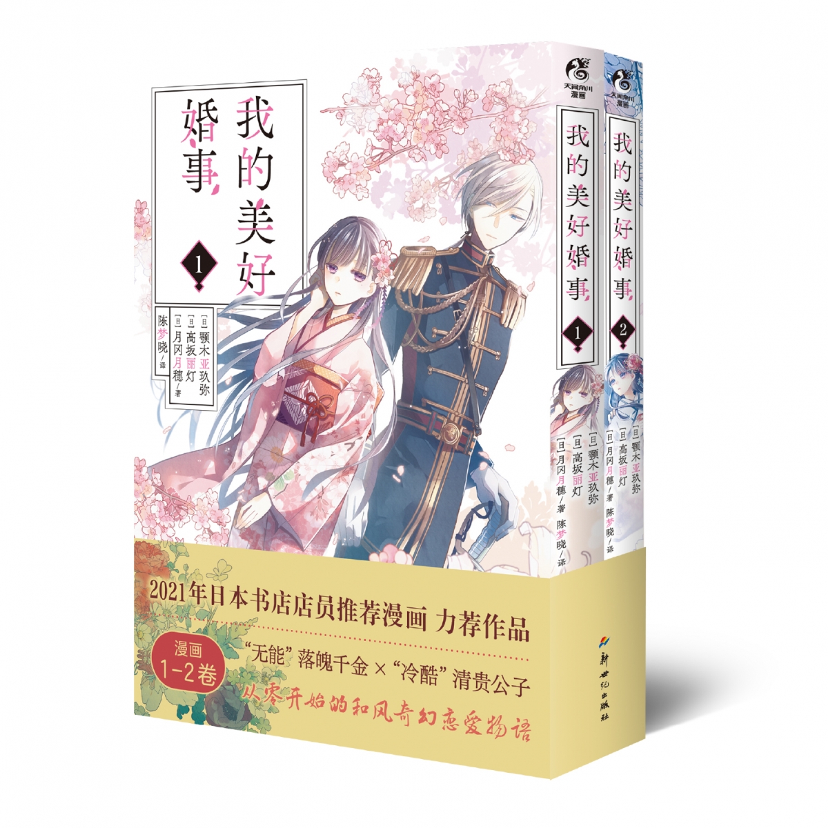 我的美好婚事1-2(漫画)
