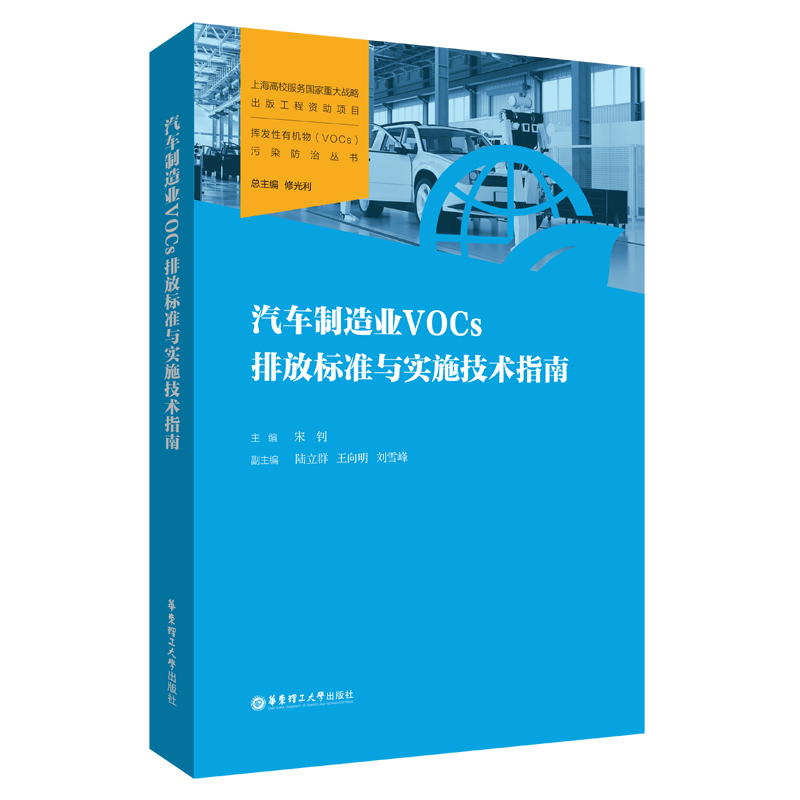 汽车制造业VOCs排放标准与实施技术指南