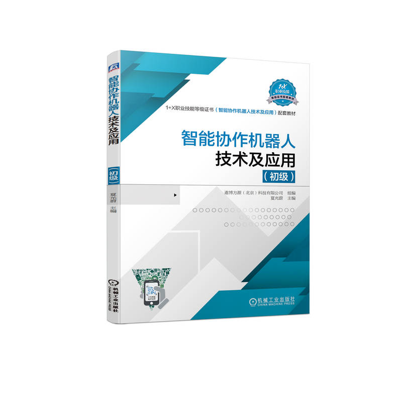 智能协作机器人技术及应用（初级）