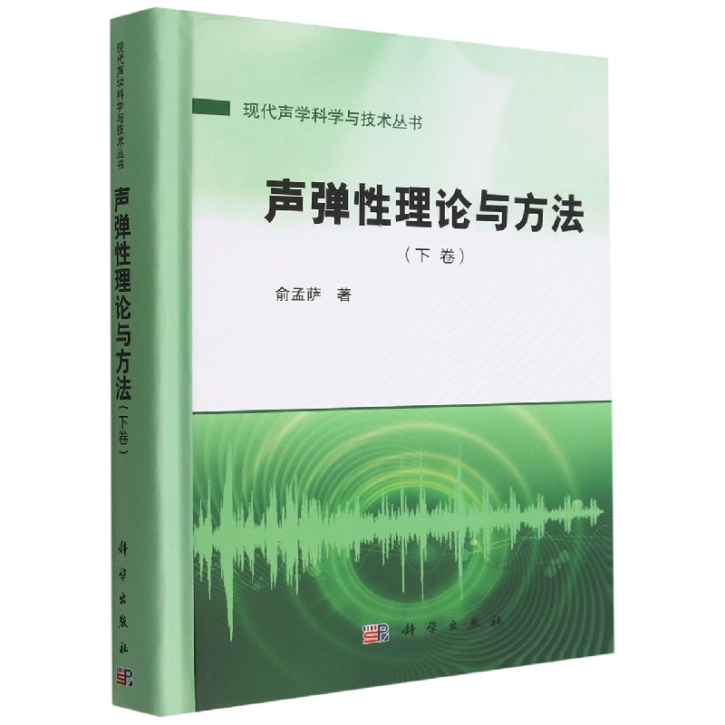 声弹性理论与方法(下卷)