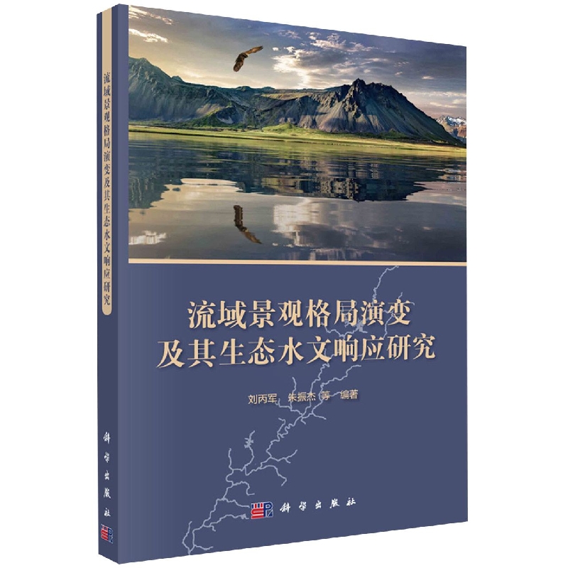 流域景观格局演变及其生态水文响应研究