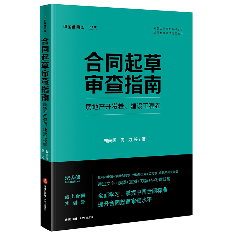 合同起草审查指南：房地产开发卷、建设工程卷