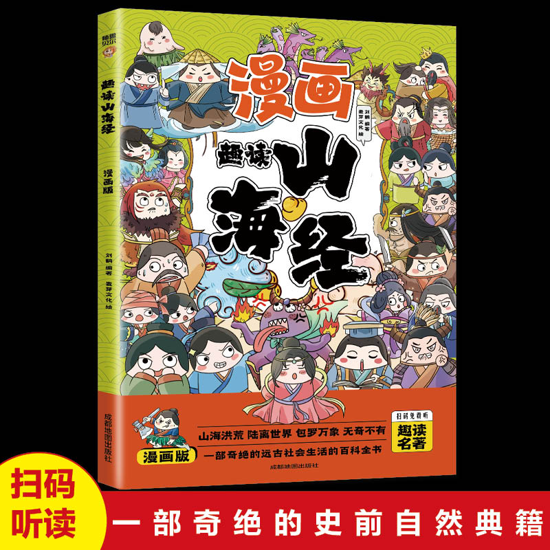 漫画版趣读山海经